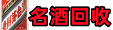 上饶市信州区鑫德名酒回收店